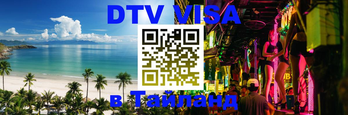 DTV (ДТВ) visa Таиланд DTV (ДТВ) visa Таиланд